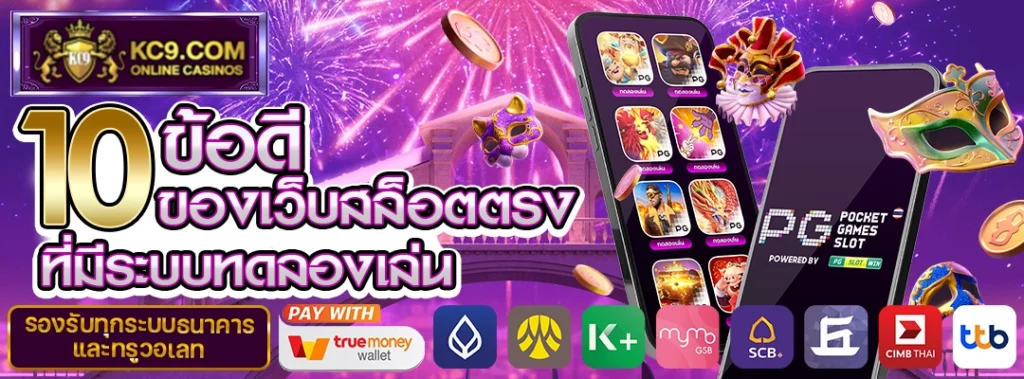 ทดลองเล่น เว็บสล็อตตรง